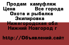 Продам  камуфляж › Цена ­ 2 400 - Все города Охота и рыбалка » Экипировка   . Нижегородская обл.,Нижний Новгород г.